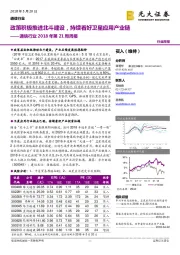 通信行业2018年第21周周报：政策积极推进北斗建设，持续看好卫星应用产业链