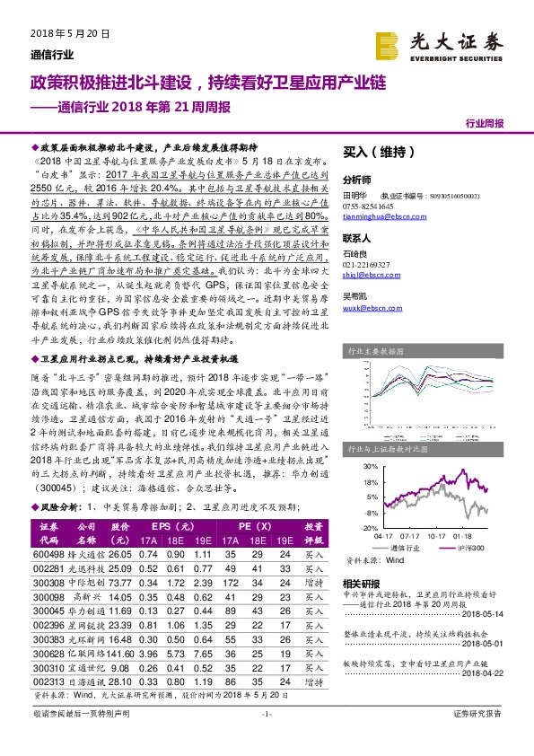 通信行业2018年第21周周报：政策积极推进北斗建设，持续看好卫星应用产业链