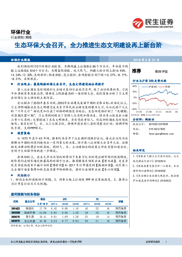环保行业周报：生态环保大会召开，全力推进生态文明建设再上新台阶
