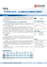 环保行业周报：生态环保大会召开，全力推进生态文明建设再上新台阶