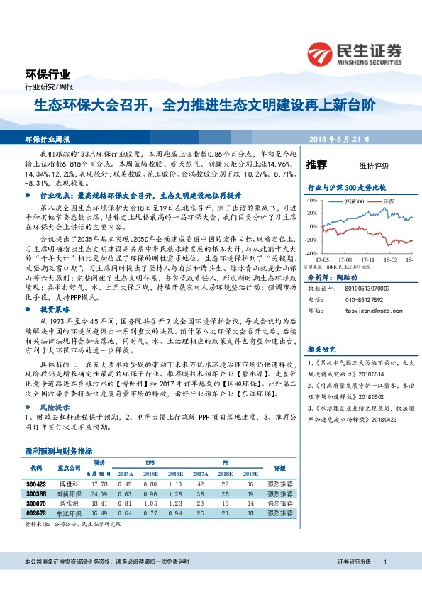 环保行业周报：生态环保大会召开，全力推进生态文明建设再上新台阶