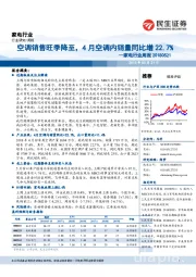 家电行业周报：空调销售旺季降至，4月空调内销量同比增22.7%