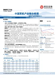 航空产业系列报告之二：中国军机产业链全梳理