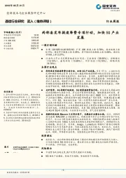 通信行业研究:两部委发布提速降费专项行动,加快5G产业发展