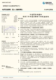 电子行业研究周报:中美贸易战缓和 寻找下半年需求转好下的受益板块