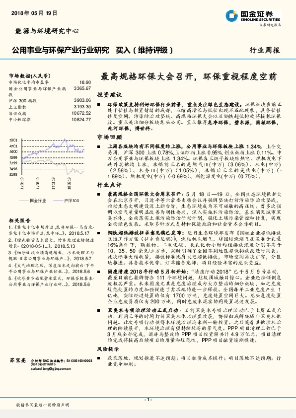 公用事业与环保产业行业研究：最高规格环保大会召开，环保重视程度空前