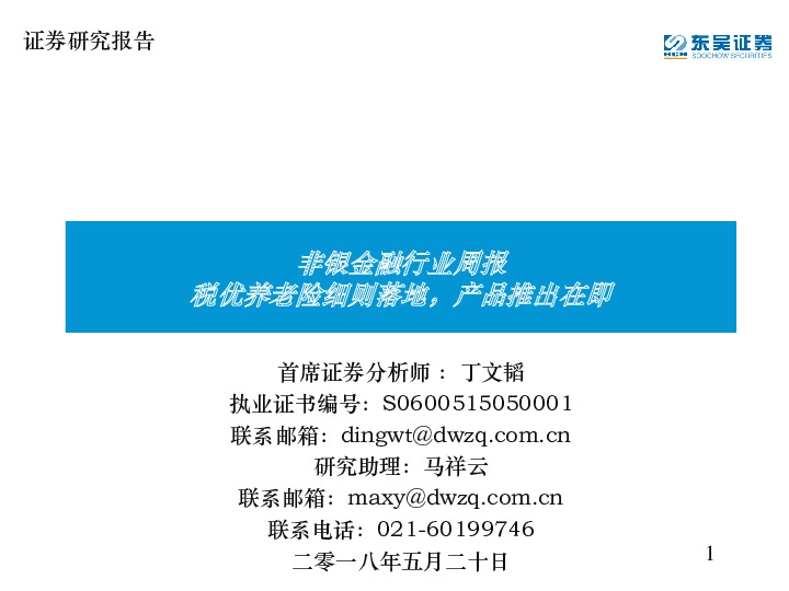 非银金融行业周报：税优养老险细则落地，产品推出在即