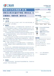 传媒行业评论周报第20期：持续关注需求旺盛的子领域：微信生态、生活圈媒体、视频付费、教育行业