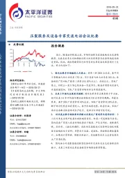 机械：压裂服务及设备专家交流电话会议纪要