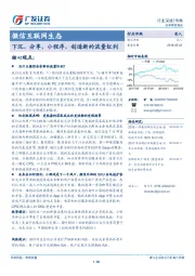 微信互联网生态：下沉、分享、小程序，创造新的流量红利