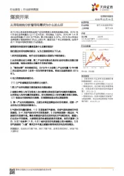 煤炭开采行业研究简报：从用电结构分析看用电需求为什么这么好