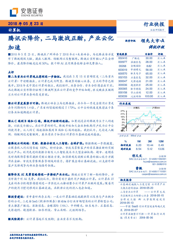 计算机行业快报：腾讯云降价，二马激战正酣，产业云化加速