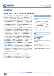 机械设备行业专题研究：减速机国产化在即，产业链有望超预期成长