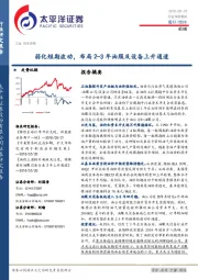 机械行业深度研究：弱化短期波动，布局2-3年油服及设备上升通道