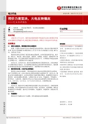 电力行业点评报告：控价力度坚决，火电反转确定