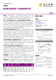 公用事业行业简报：发改委力促降煤价 火电盈利弹性可见