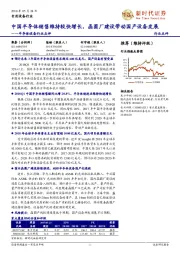 半导体设备行业点评:中国半导体销售维持较快增长,晶圆厂建设带动国产设备发展
