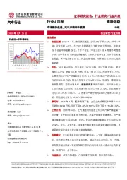 汽车行业4月报：市场整体低迷，汽车产销好于预期