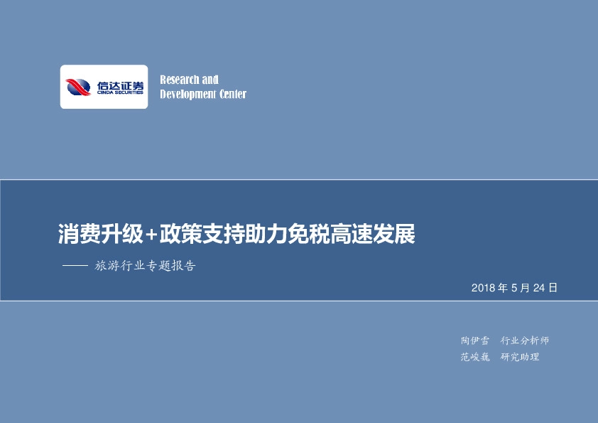 旅游行业专题报告：消费升级+政策支持助力免税高速发展