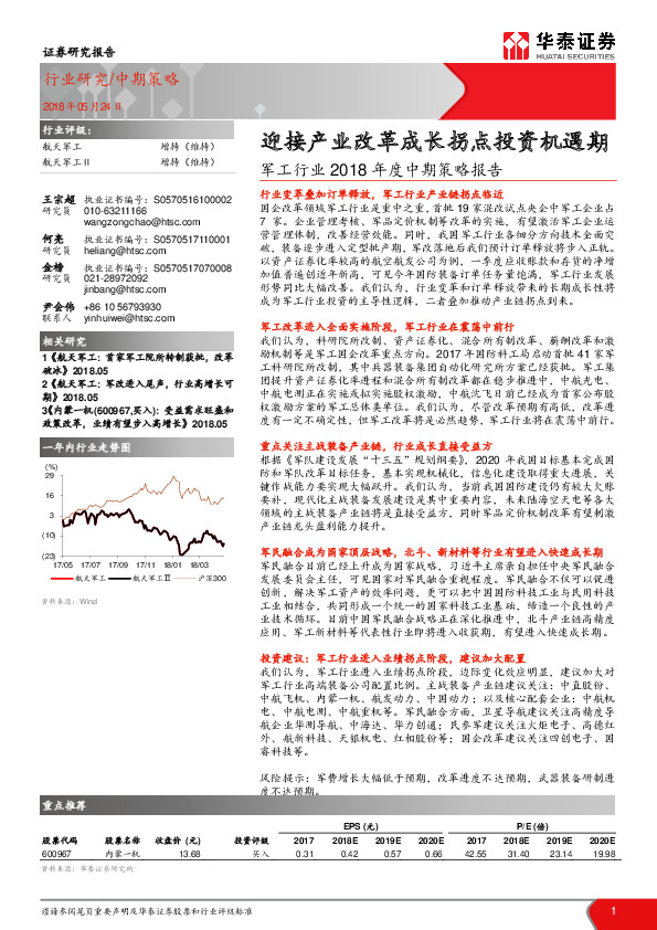 军工行业2018年度中期策略报告：迎接产业改革成长拐点投资机遇期