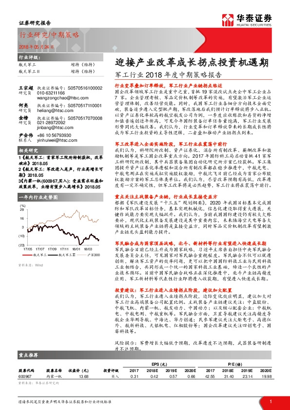 军工行业2018年度中期策略报告：迎接产业改革成长拐点投资机遇期