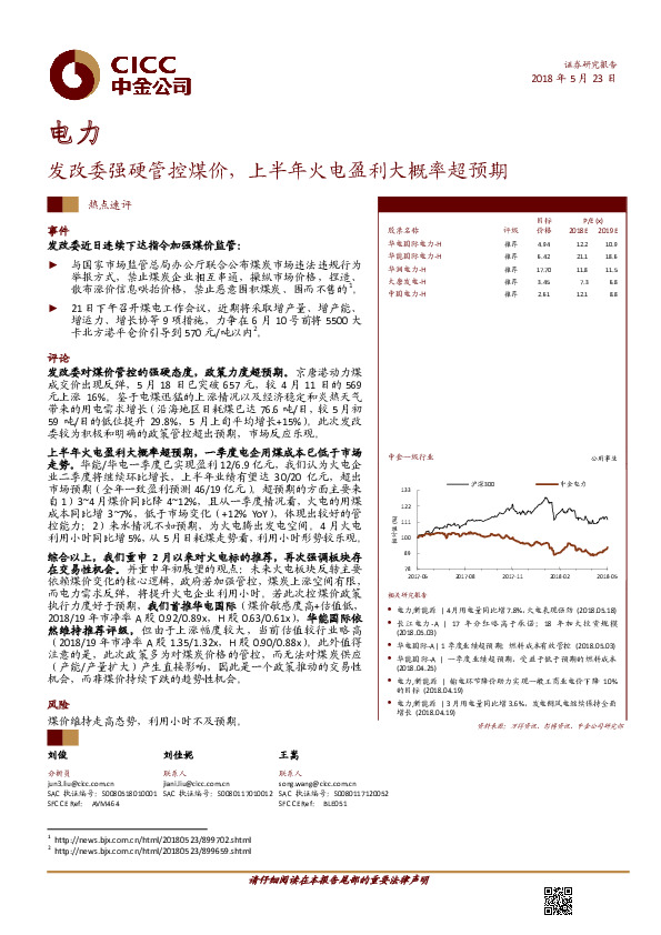 电力：发改委强硬管控煤价，上半年火电盈利大概率超预期