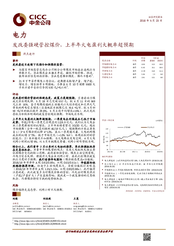 电力：发改委强硬管控煤价，上半年火电盈利大概率超预期