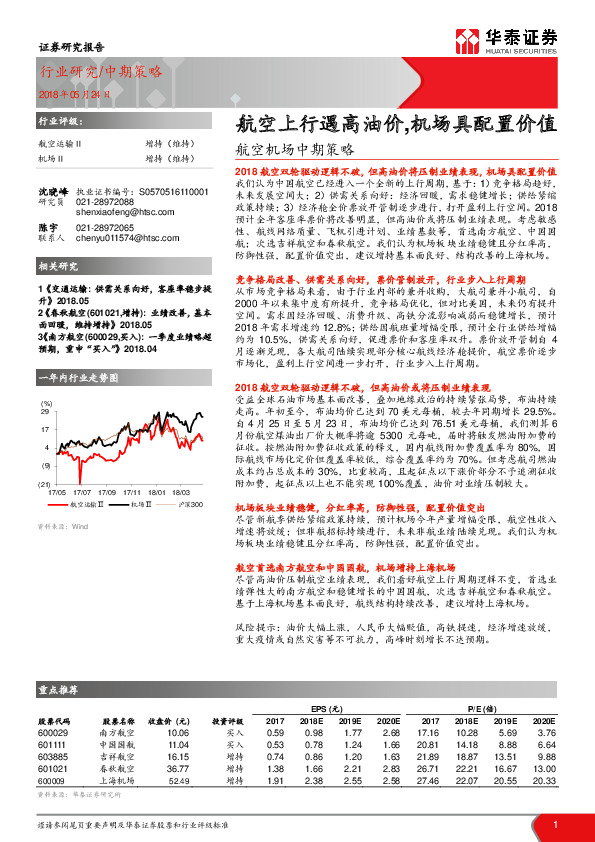 航空机场中期策略：航空上行遇高油价，机场具配置价值