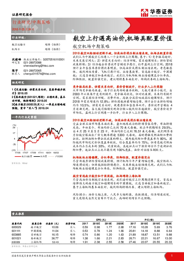 航空机场中期策略：航空上行遇高油价，机场具配置价值