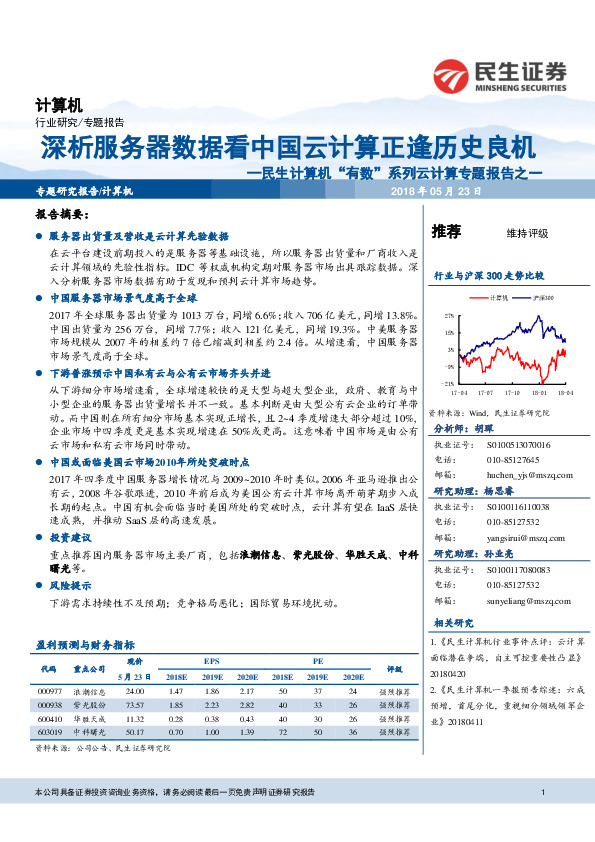 民生计算机“有数”系列云计算专题报告之一：深析服务器数据看中国云计算正逢历史良机