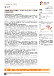 房地产：房企融资深度研究系列一-深度剖析房企现金流量表、压力测试显示风险小