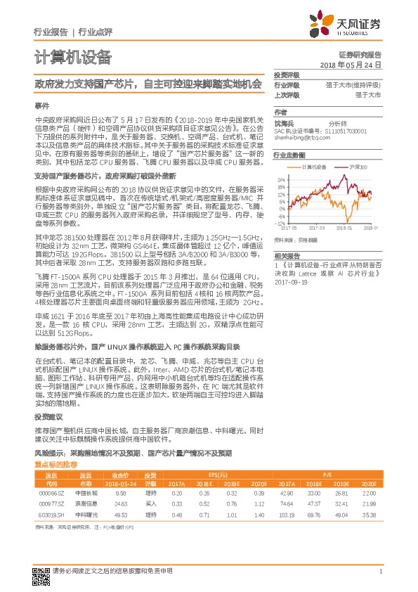计算机设备行业点评：政府发力支持国产芯片，自主可控迎来脚踏实地机会