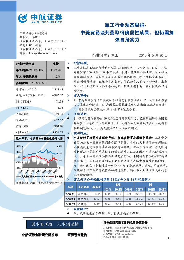军工行业动态周报：中美贸易谈判虽取得阶段性成果，但仍需加强自身实力