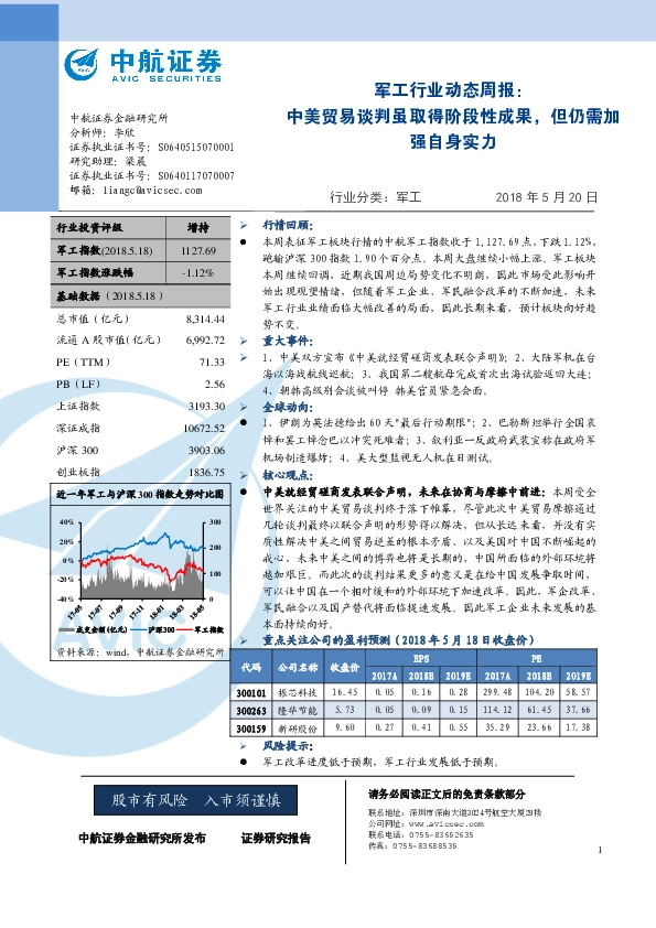 军工行业动态周报：中美贸易谈判虽取得阶段性成果，但仍需加强自身实力