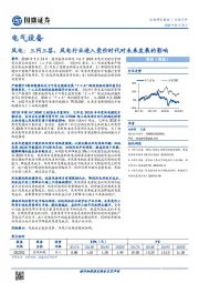 电气设备行业点评：风电：三问三答，风电行业进入竞价时代对未来发展的影响