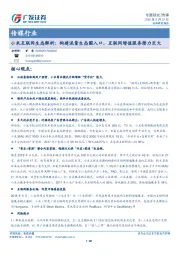 传媒行业小米互联网生态解析：构建流量生态圈入口，互联网增值服务潜力巨大