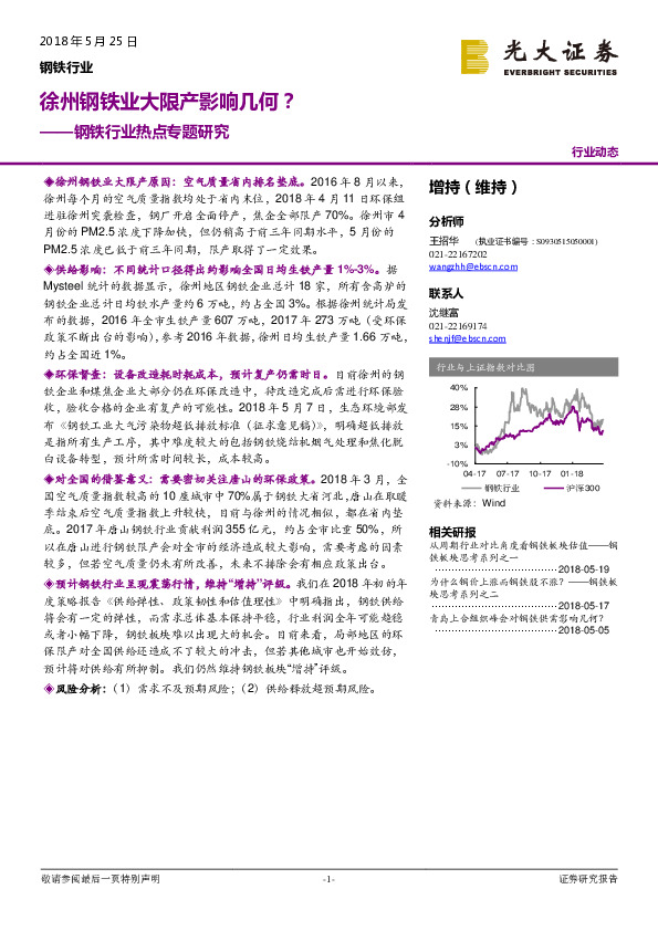 钢铁行业热点专题研究：徐州钢铁业大限产影响几何？