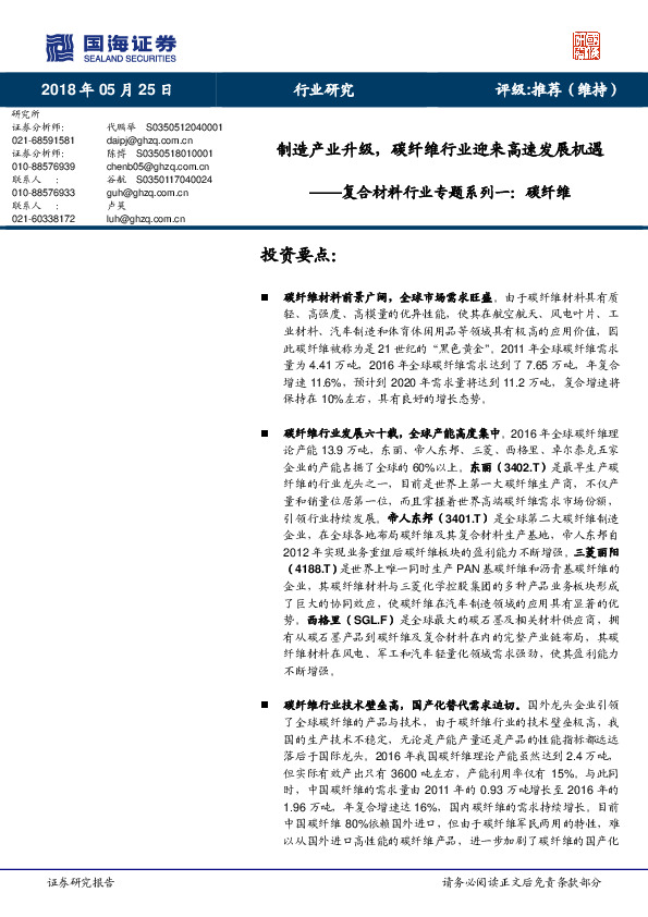 复合材料行业专题系列一：碳纤维：制造产业升级，碳纤维行业迎来高速发展机遇