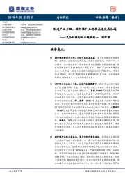 复合材料行业专题系列一：碳纤维：制造产业升级，碳纤维行业迎来高速发展机遇