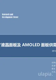 电子行业专题研究:超大尺寸液晶面板及AMOLED面板供需情况分析