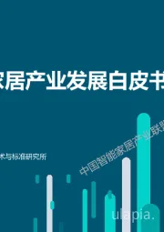 家居行业：2018中国智能家居产业发展白皮书
