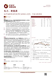 电力、新能源热点速评：19年起新核准风电项目全面进入竞价，不宜过度悲观