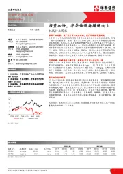 机械行业周报：投资加快，半导体设备增速向上