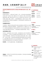 食品饮料：他山之石•产业研究系列报告第90期：高端酒、次高端酒景气度上行