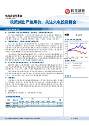 电力及公用事业月报：政策频出严控煤价，关注火电投资机会