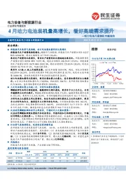 动力电池月度装机专题报告：4月动力电池装机量高增长，看好高端需求提升