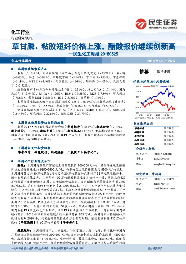 民生化工周报：草甘膦、粘胶短纤价格上涨，醋酸报价继续创新高