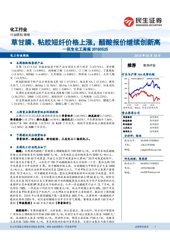 民生化工周报：草甘膦、粘胶短纤价格上涨，醋酸报价继续创新高