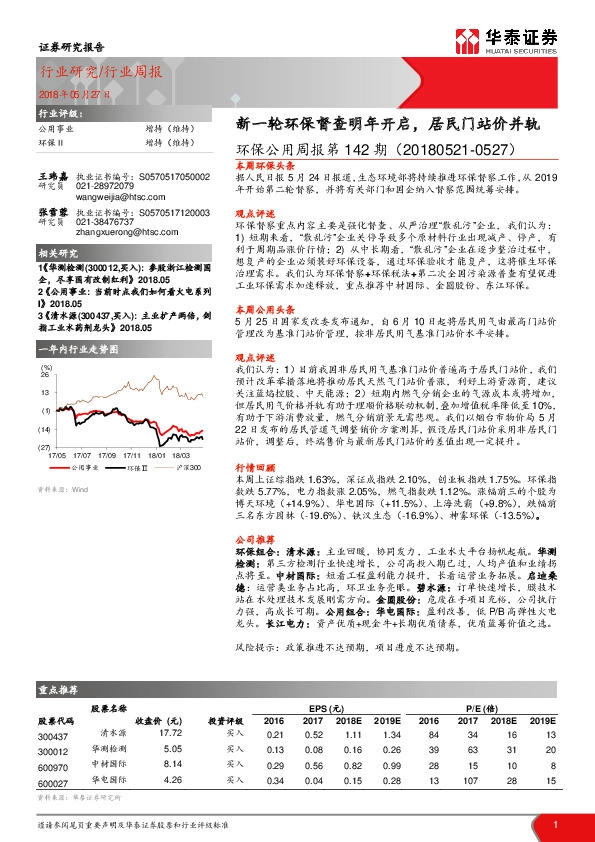 环保公用周报第142期：新一轮环保督查明年开启，居民门站价并轨