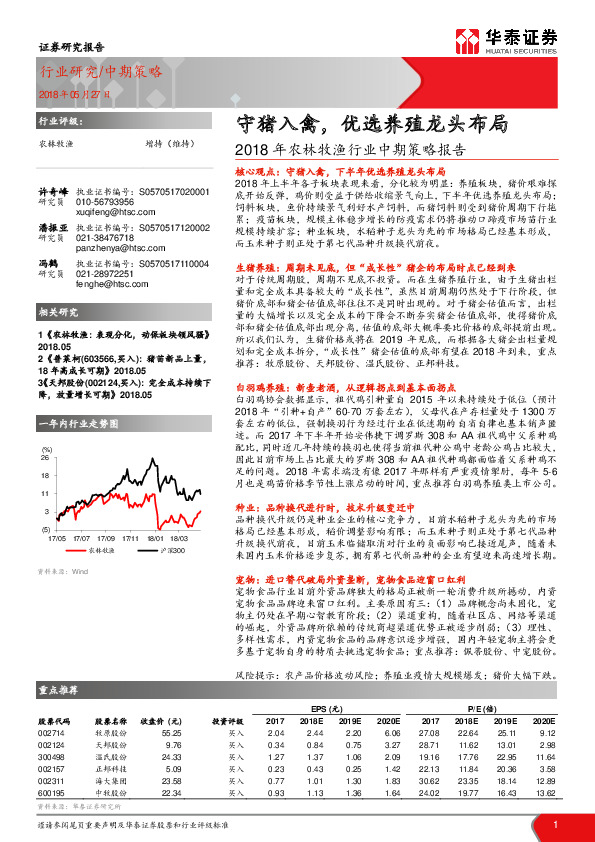 2018年农林牧渔行业中期策略报告：守猪入禽，优选养殖龙头布局